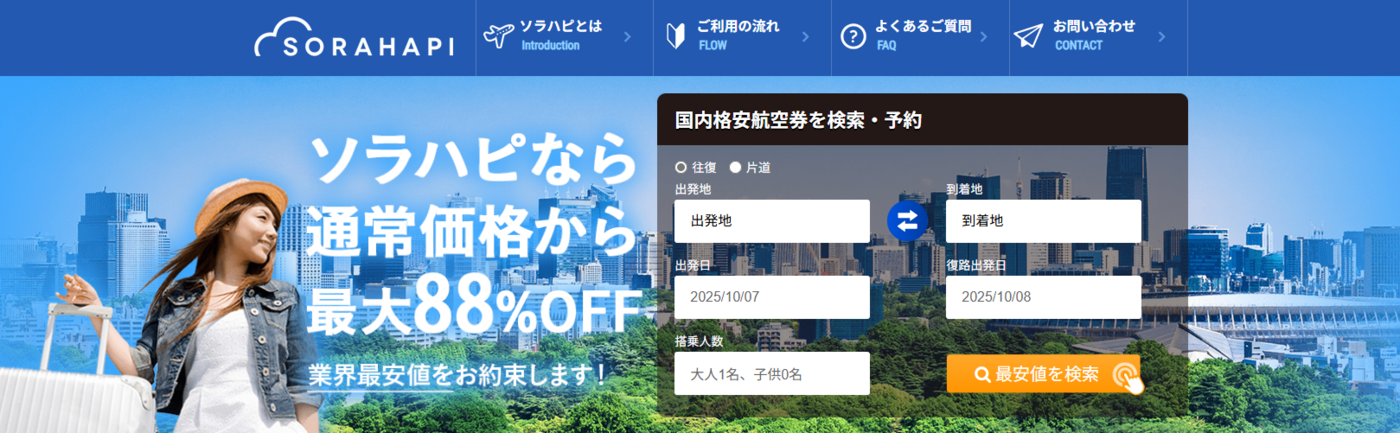 国内線の航空券をスムーズに予約！便利でお得なアプリ「ソラハピ」【公式】の画像