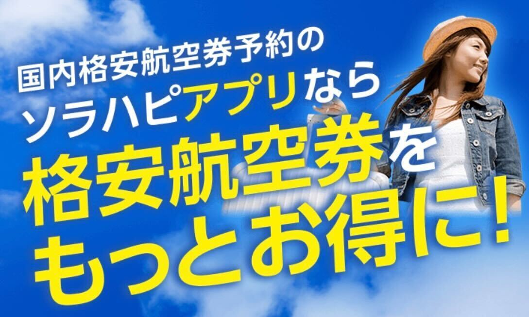 国内線の航空券をスムーズに予約！便利でお得なアプリ「ソラハピ」【公式】の画像