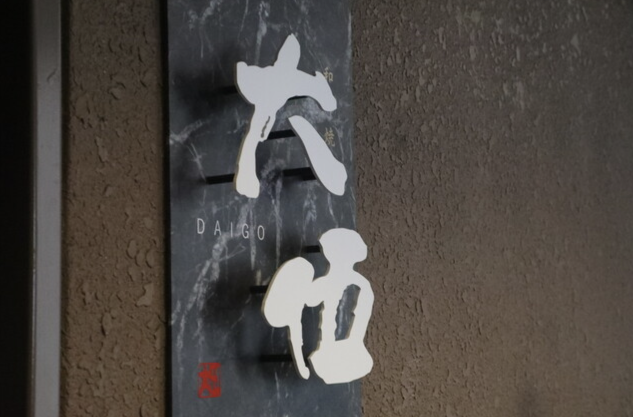 北新地で味わう黒毛和牛の極み｜和洋焼肉 大伍【公式】の画像