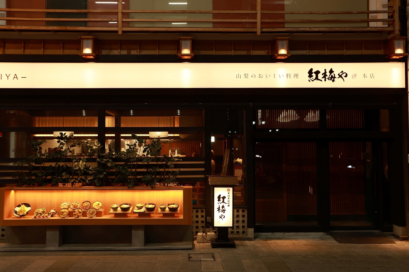 山梨県産食材で味わう郷土料理！甲府｜紅梅や甲府本店【公式】の画像
