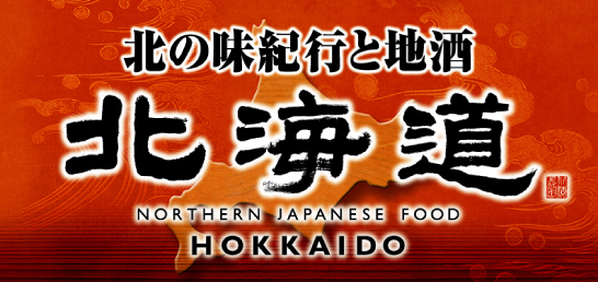 仕事帰りや会食で本格北海道料理！朝霞台｜北の味紀行と地酒 北海道 朝霞台店【公式】の画像