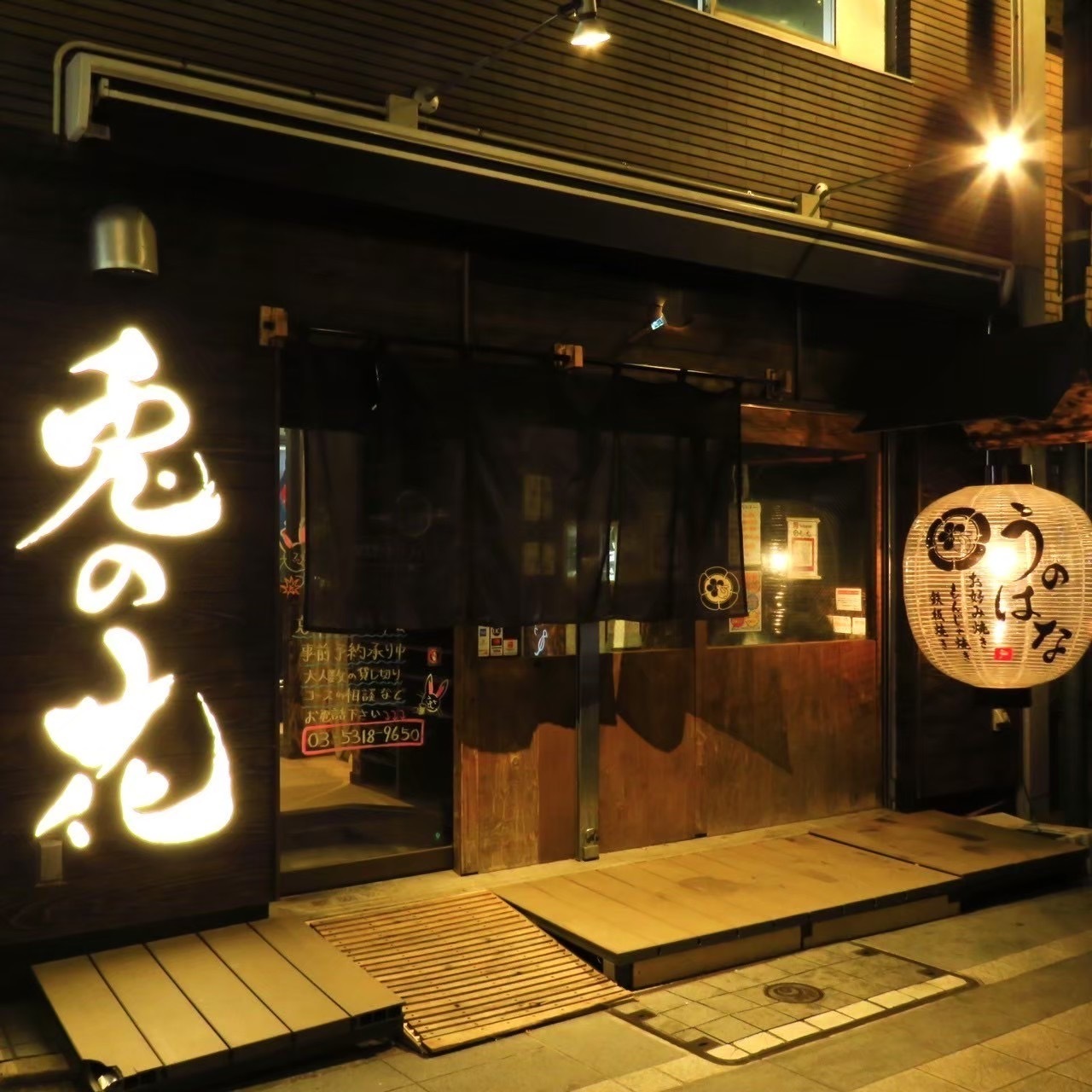 家族でゆっくり楽しめるお好み焼き・もんじゃ焼き！中野｜兎の花【公式】の画像
