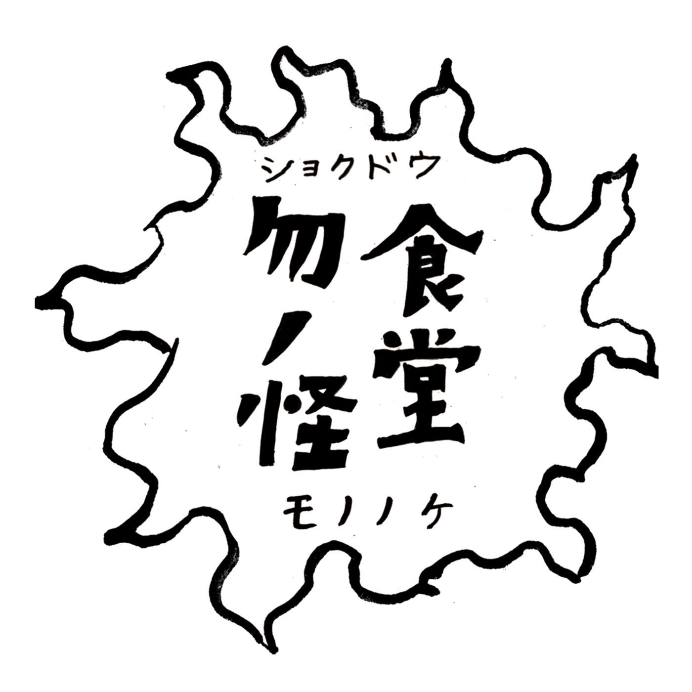 神戸の隠れた名店を発見！個性的な店名が印象的｜食堂 勿ノ怪（モノノケ）【公式】の画像
