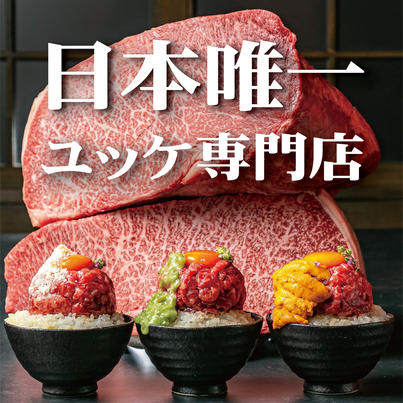 京都祇園でユッケを堪能！カップルの特別なデートにおすすめ｜合法ユッケかたまりの画像