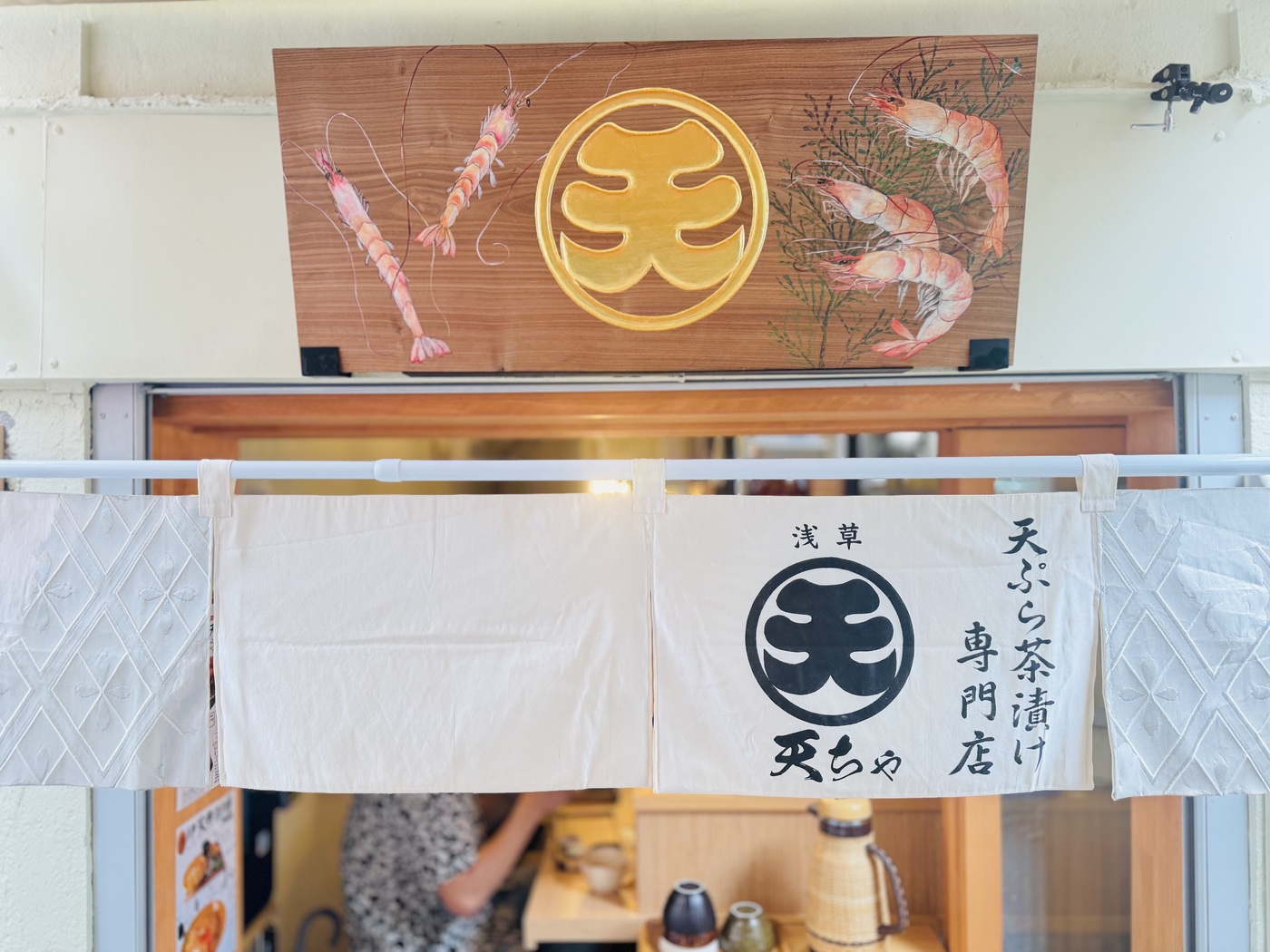 浅草で本格天ぷらを堪能！下町情緒とともに味わう職人の技｜浅草 天ちゃ【公式】の画像