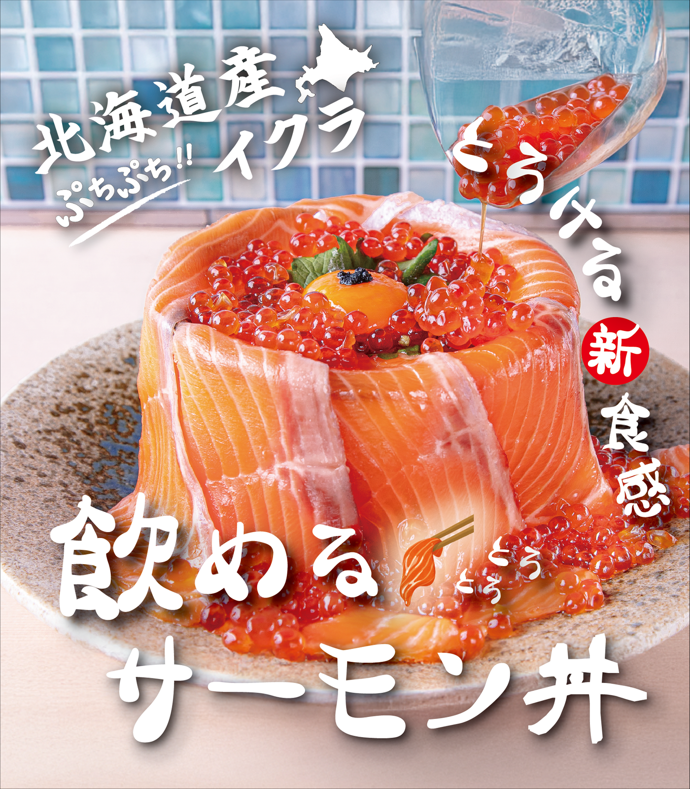 「飲めるサーモン丼」でとろける体験！すすきの狸小路｜うしとさかな 狸小路【公式】の画像