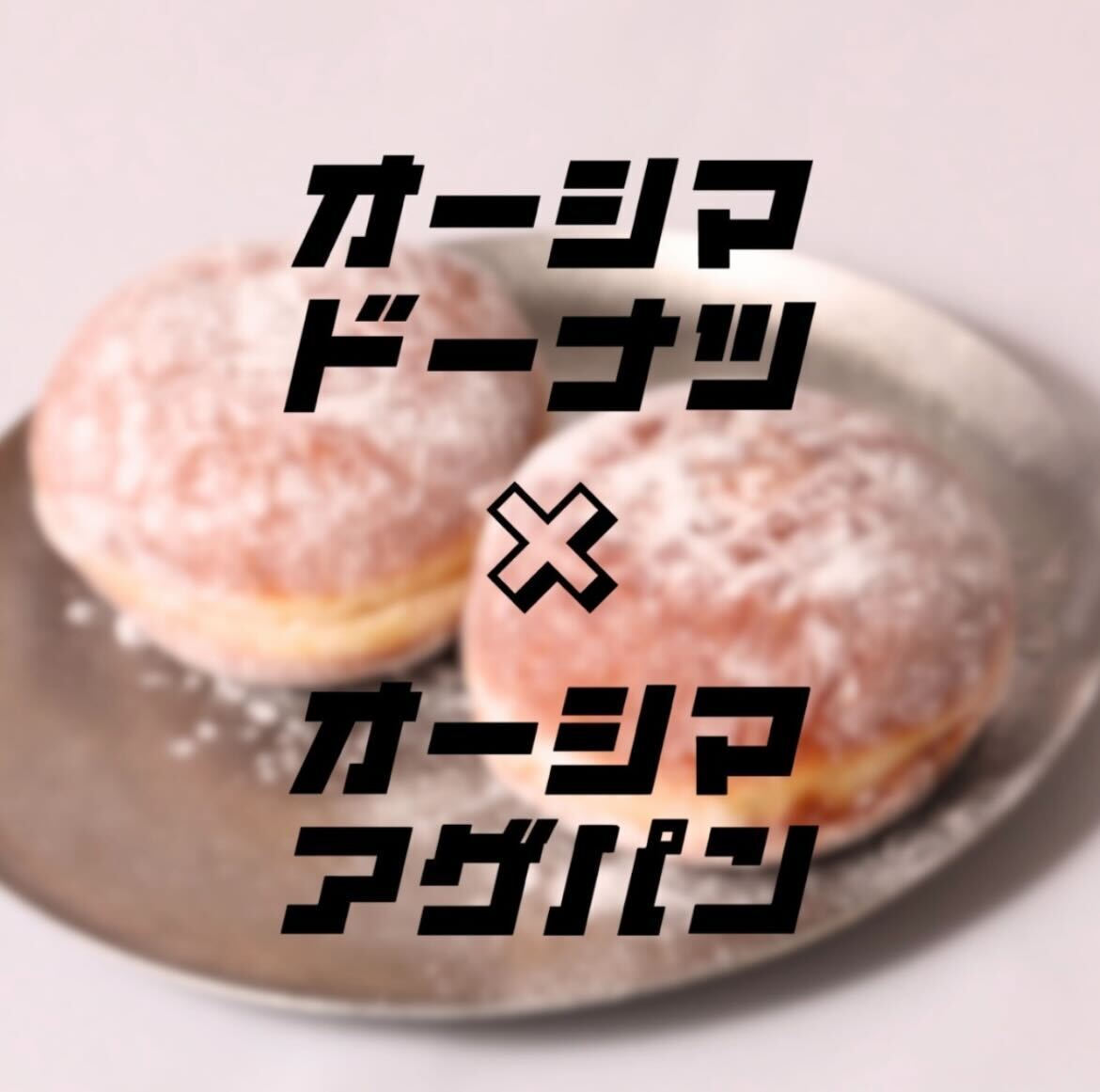 SNS映えする生ドーナツを求める女性必見！甲府で話題のもちもち食感スイーツ｜オーシマドーナツ×オーシマアゲパン 甲府店【公式】の画像