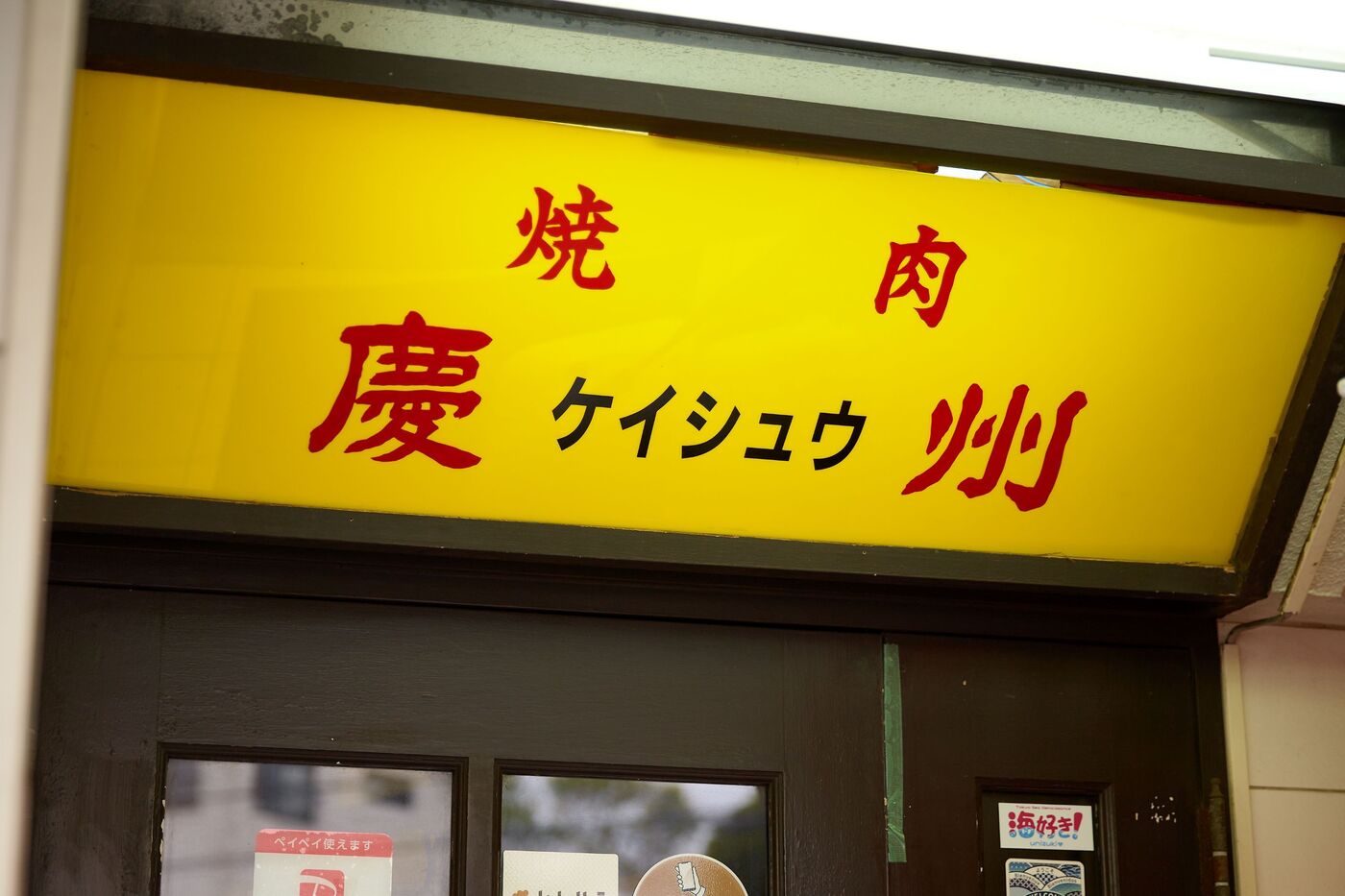 仕事終わりに「飲める焼肉」で1杯！A5和牛と飲み放題が魅力の鎌倉の老舗｜焼肉 慶州【公式】の画像