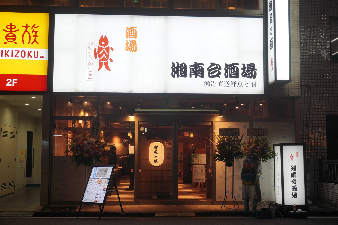 仕事帰りの新鮮海鮮！湘南台駅徒歩約1分｜湘南台酒場【公式】の画像