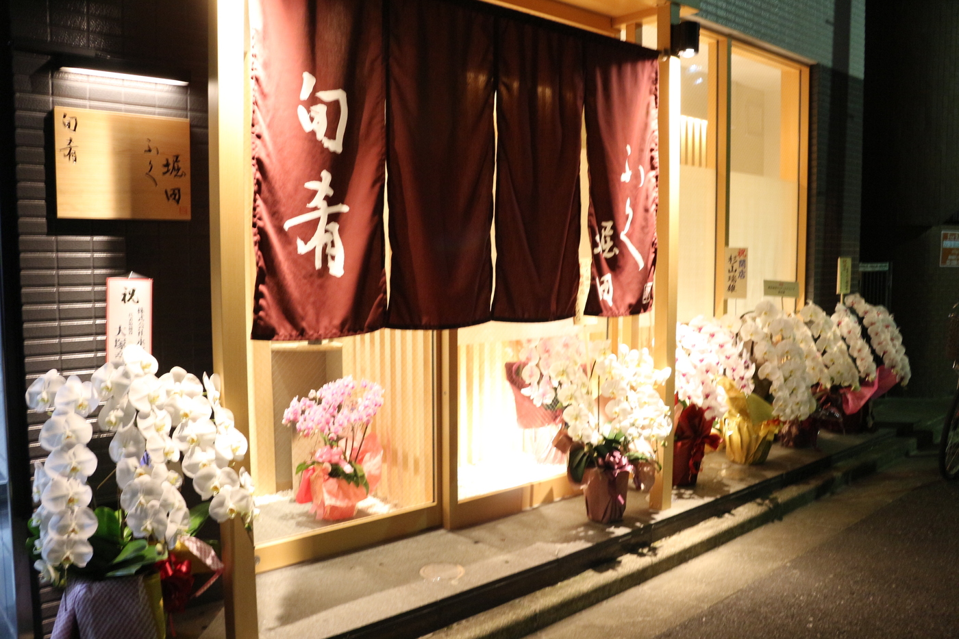 接待・記念日にふぐ料理！新宿御苑前｜旬肴ふく堀田【公式】の画像