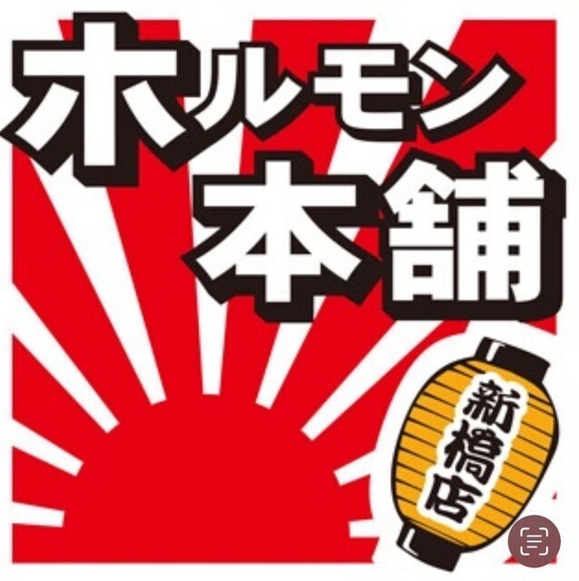 仕事帰りに気軽に1杯！新橋でホルモンなら｜ホルモン本舗 新橋店【公式】の画像