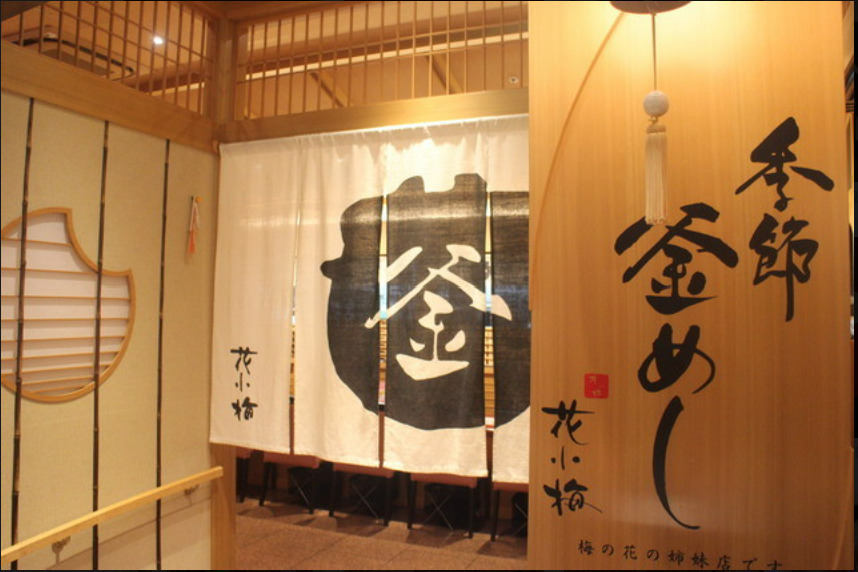難波髙島屋で味わう本格釜めし｜季節釜めし 花小梅 難波髙島屋店【公式】の画像