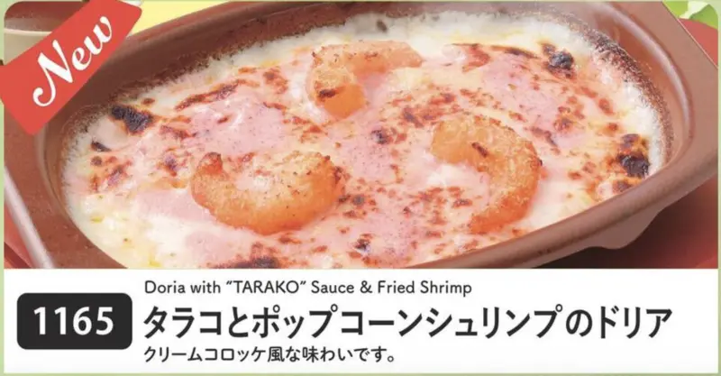 2. タラコとポップコーンシュリンプのドリア 1枚目