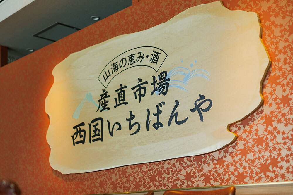 本格九州料理をグランフロント大阪で！大阪駅直結の便利立地｜産直市場 西国いちばんや【公式】の画像