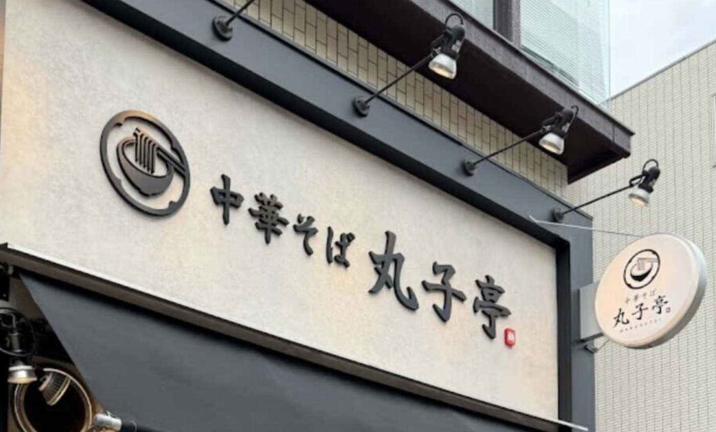 武蔵小杉ランチならココ！コスパ抜群の昔ながらの味わい｜中華そば 丸子亭【公式】の画像