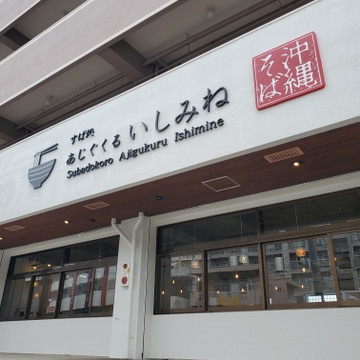 首里エリアで味わう沖縄そば！すば処 あじぐくるいしみね【公式】の画像