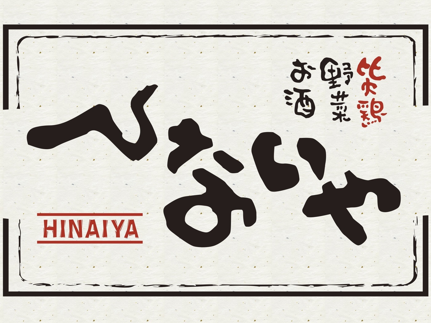 秋田料理と地鶏が自慢の『ひないや 吉祥寺店』！個室付きで宴会や女子会にぴったりの画像