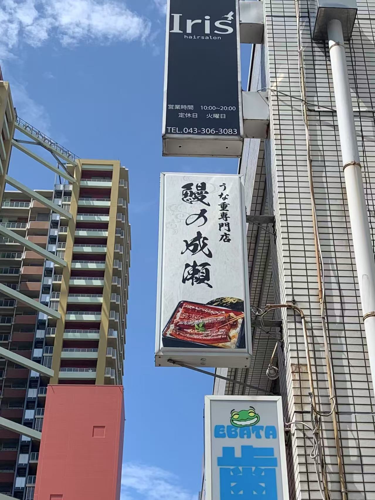【千葉】うなぎ専門店『鰻の成瀬 稲毛海岸店』！本格うな重をリーズナブルに楽しめるの画像