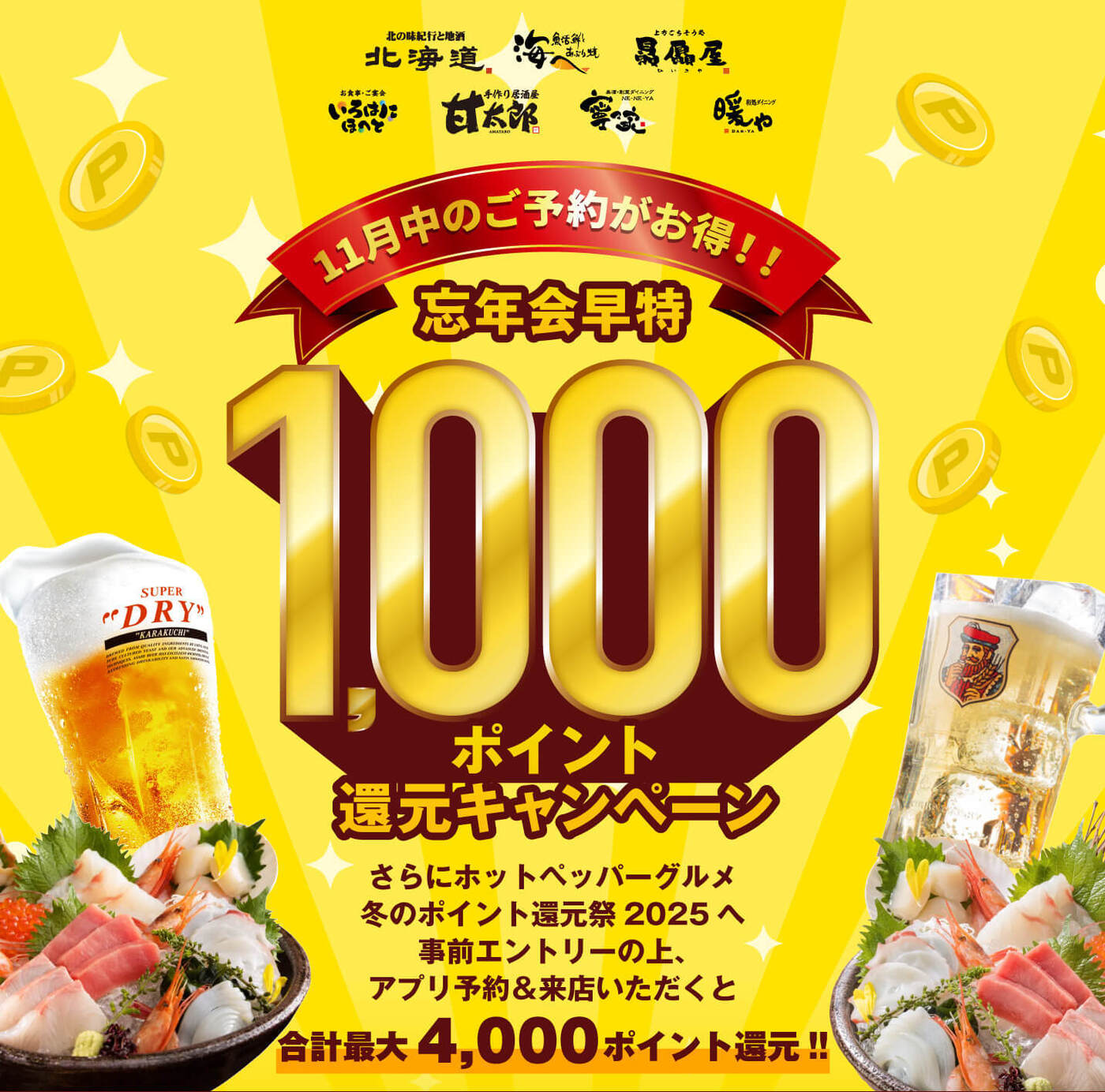 【2025年】忘年会・宴会特集！コロワイドダイニングのおすすめ店舗やプランを紹介の画像