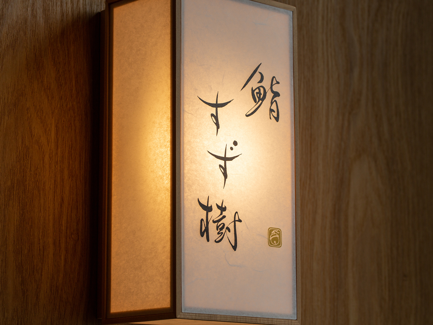 特別な記念日と接待に！月島で味わう本格江戸前寿司｜鮨 すず樹【公式】の画像