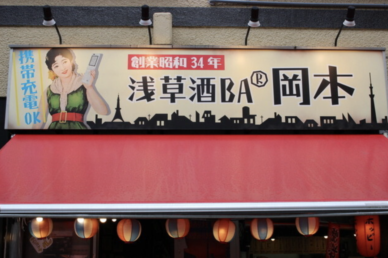 下町情緒溢れる老舗酒場！浅草 HOPPY通り｜ASAKUSA SAKABA　OKAMOTO HOPPY street【公式】の画像