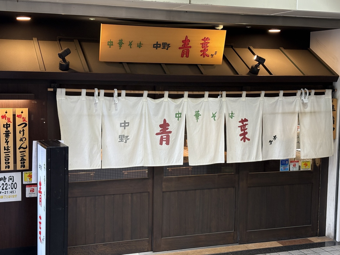 昼食や夕食に手頃でおいしいラーメンを光が丘で！｜中華そば 青葉 光が丘IMA店【公式】の画像