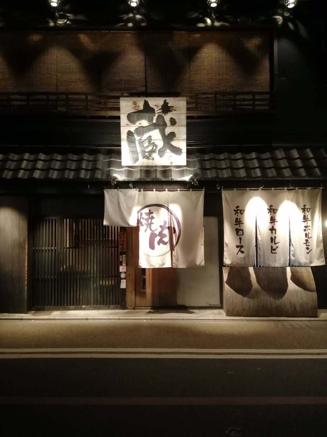 河原町駅すぐの焼肉店『京焼肉 蔵 寺町店』！リーズナブルに黒毛和牛が楽しめるの画像