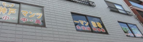 神戸・兵庫区の個別指導塾｜神戸マンツーマン指導専門学院【公式】の画像