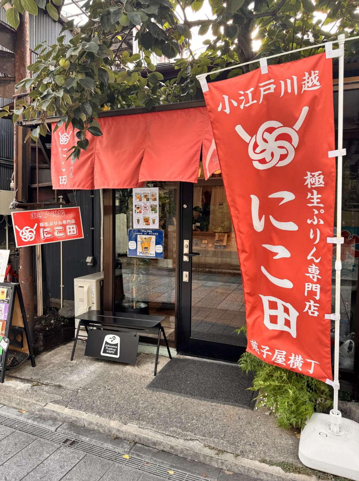 川越観光でSNS映えする極上スイーツ体験！小江戸散策にぴったりの専門店｜極生ぷりん専門店 にこ田【公式】の画像