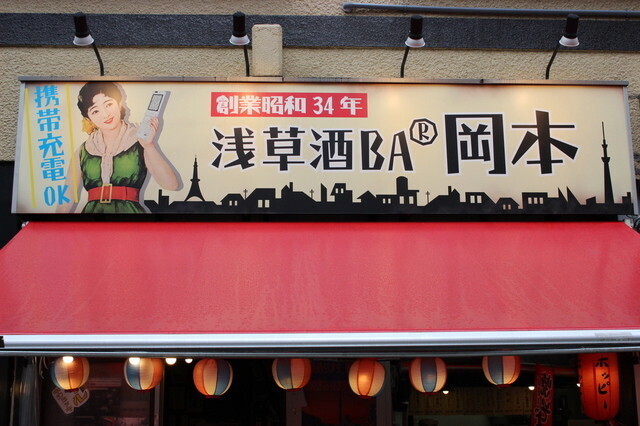 昭和レトロな居酒屋で下町体験！浅草ホッピー通り｜浅草酒場　岡本 ホッピー通り店の画像