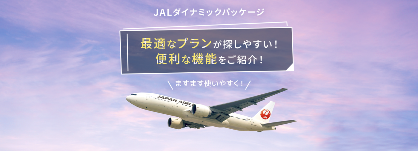 JALパッククーポン完全ガイド｜国内＆海外ツアーをお得に予約しよう！の画像