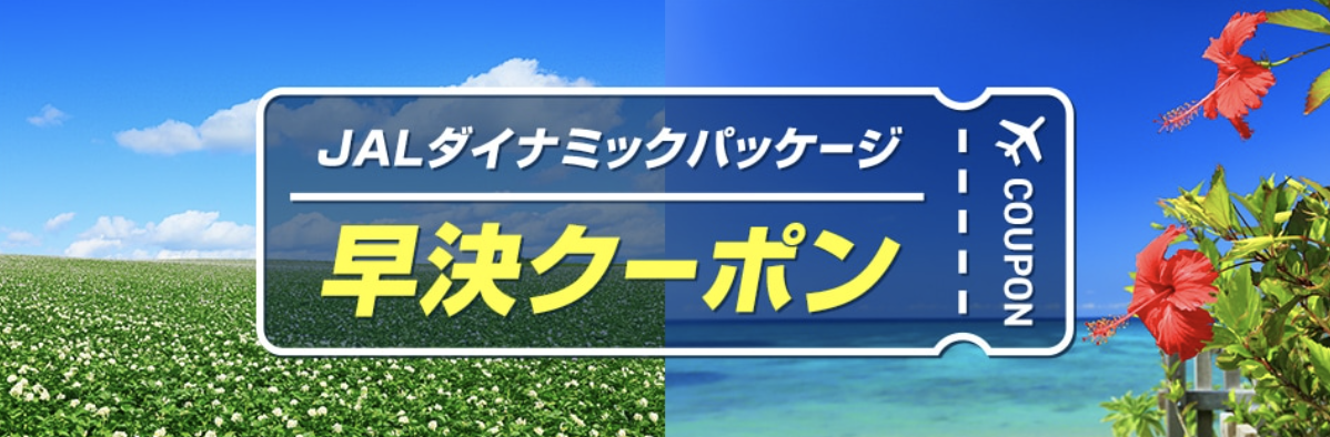 JALパッククーポン完全ガイド｜国内＆海外ツアーをお得に予約しよう！の画像