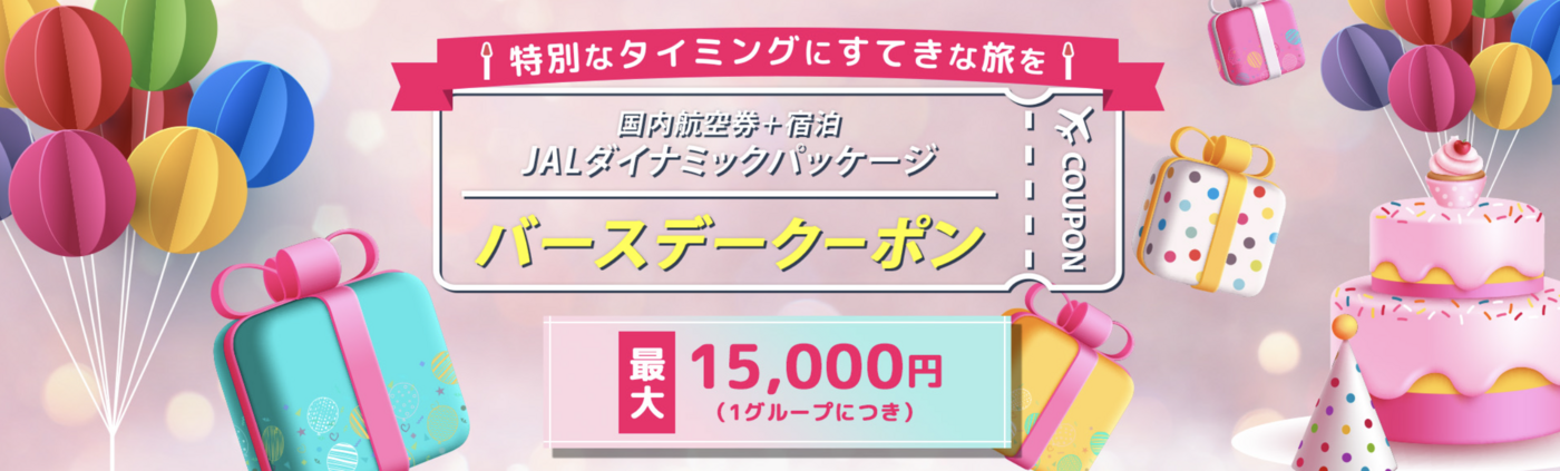 JALパッククーポン完全ガイド｜国内＆海外ツアーをお得に予約しよう！の画像