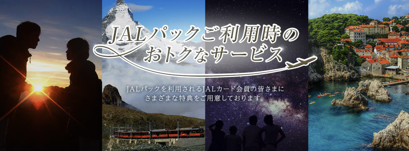 JALパッククーポン完全ガイド｜国内＆海外ツアーをお得に予約しよう！の画像