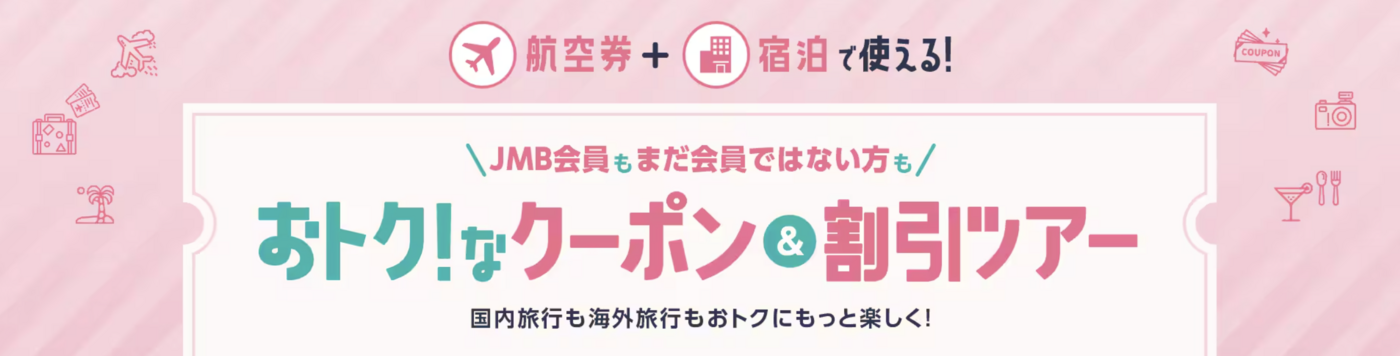 JALパッククーポン完全ガイド｜国内＆海外ツアーをお得に予約しよう！の画像