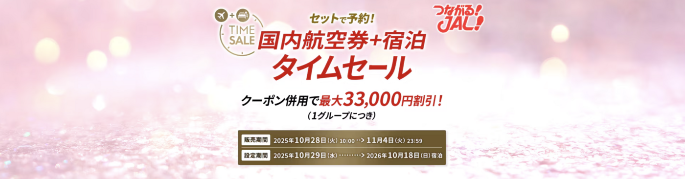 JALパッククーポン完全ガイド｜国内＆海外ツアーをお得に予約しよう！の画像
