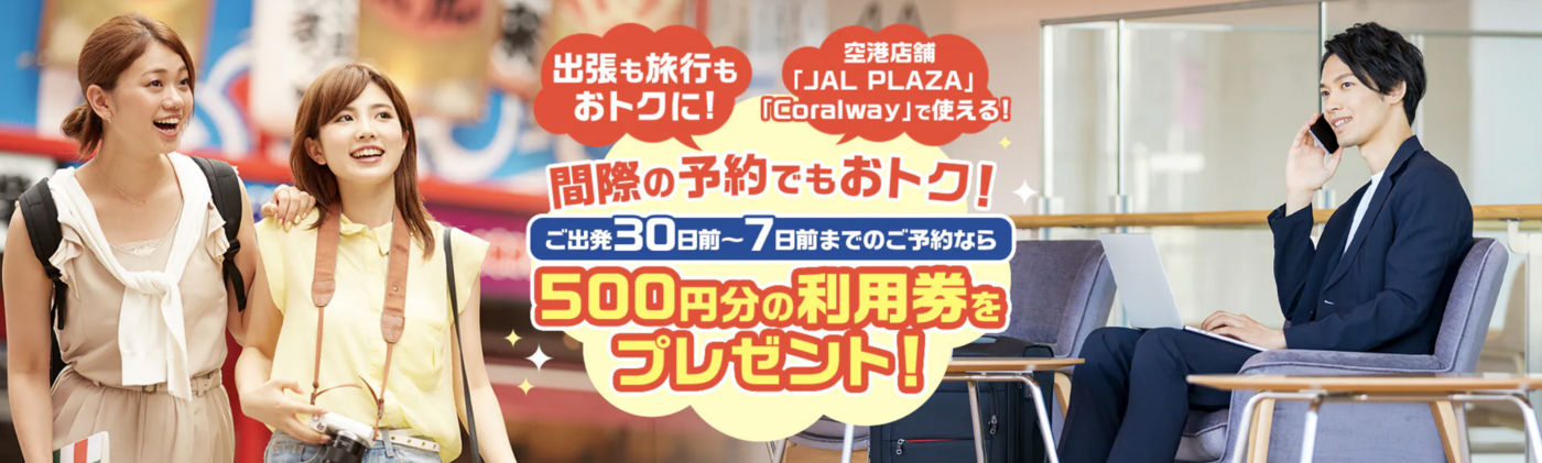 JALパッククーポン完全ガイド｜国内＆海外ツアーをお得に予約しよう！の画像
