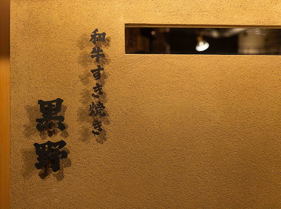 裏なんばで味わう極上すき焼き！和牛すき焼き 黒野 ウラなんば本店の画像
