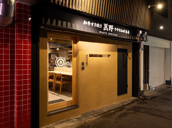 裏なんばで味わう極上すき焼き！和牛すき焼き 黒野 ウラなんば本店の画像