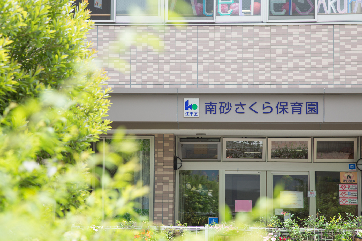 仕事と子育てを両立したい働く保護者に！江東区南砂さくら保育園【公式】の画像