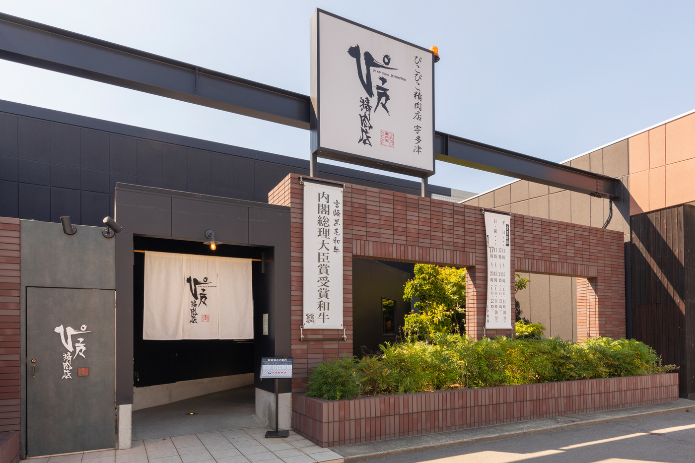 特別な日の宮崎牛焼肉なら宇多津で！ぴこぴこ精肉店 宇多津【公式】の画像