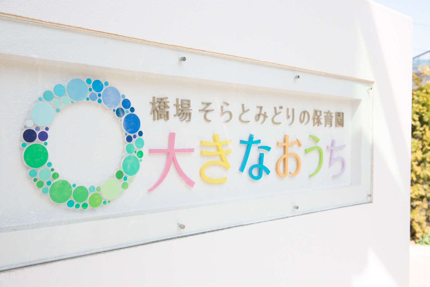 子どもの表現力を育む！中野駅から徒歩圏内の認可保育園｜橋場そらとみどりの保育園大きなおうち【公式】の画像
