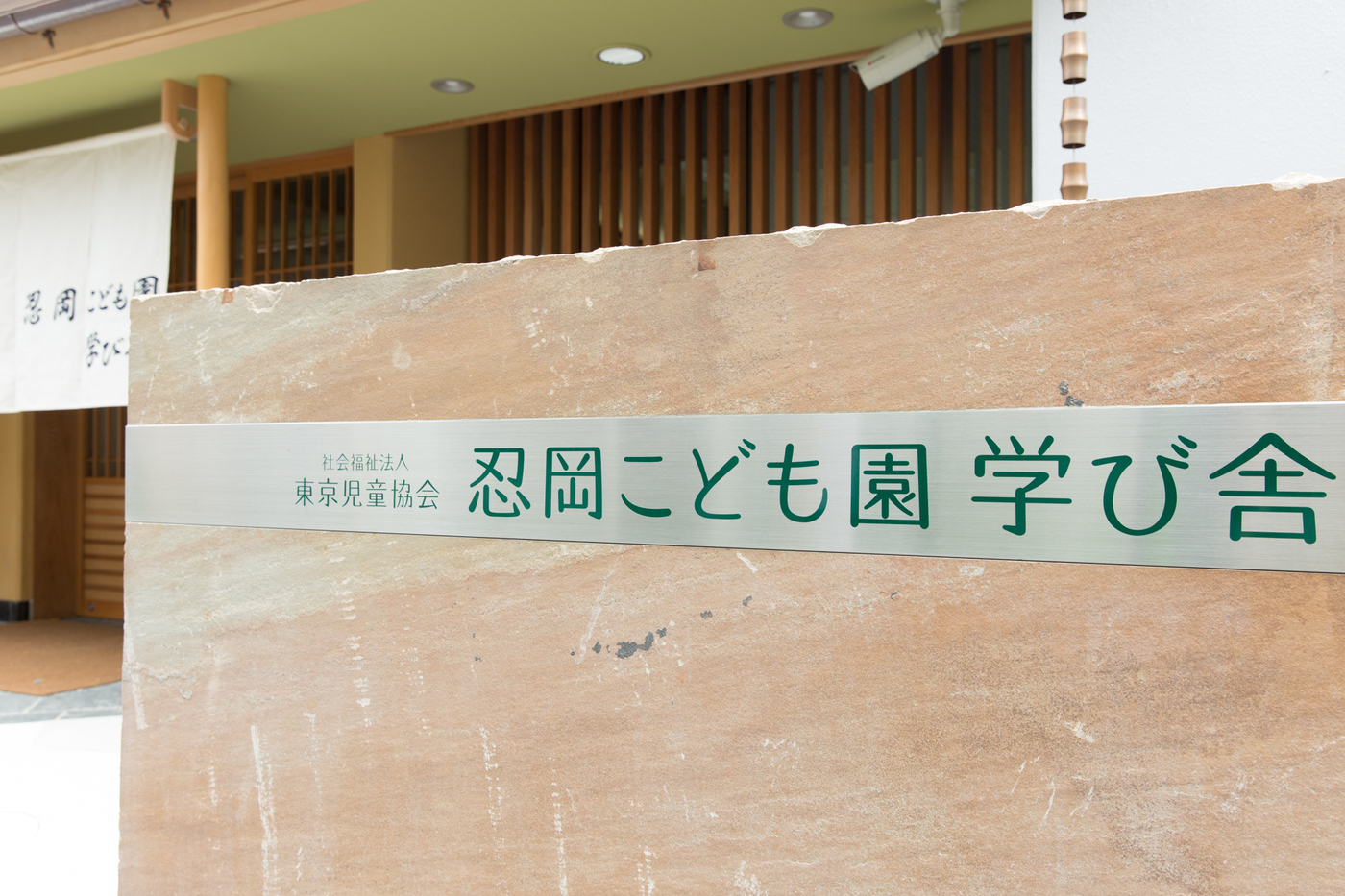 和の文化で心豊かに育む！忍岡こども園【公式】の画像