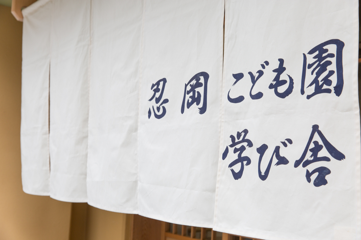 和の文化で心豊かに育む！忍岡こども園【公式】の画像