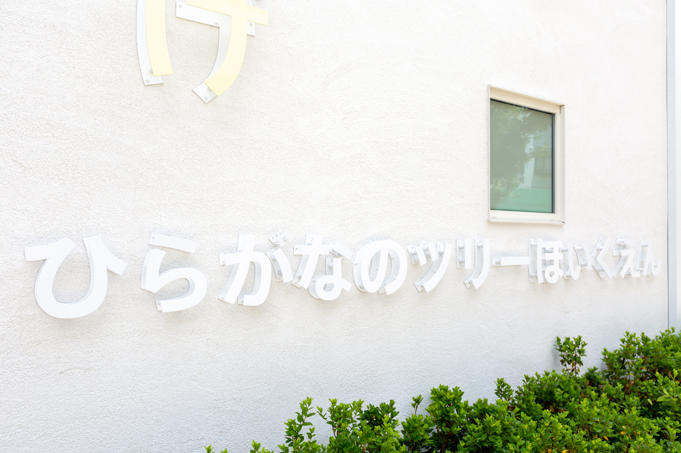 遊びながら文字への興味を育む！ひらがなのツリーほいくえん【公式】の画像