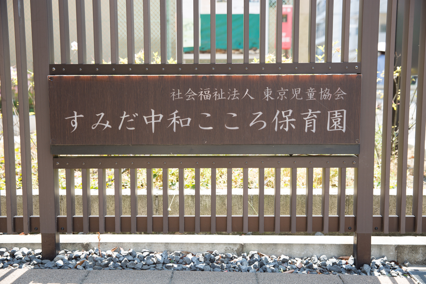 和文化に触れながらお子さまを預けられる！すみだ中和こころ保育園【公式】の画像