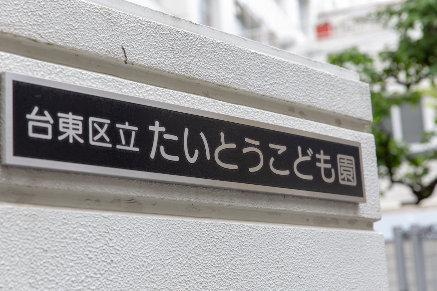 下町の温かい環境で育む！台東区立たいとうこども園【公式】の画像