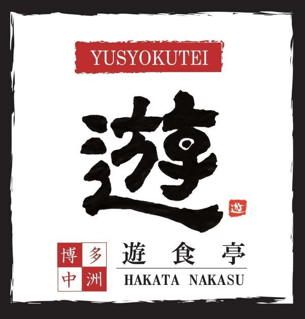 接待や宴会におすすめな本格九州料理！博多中洲 遊食亭【公式】の画像