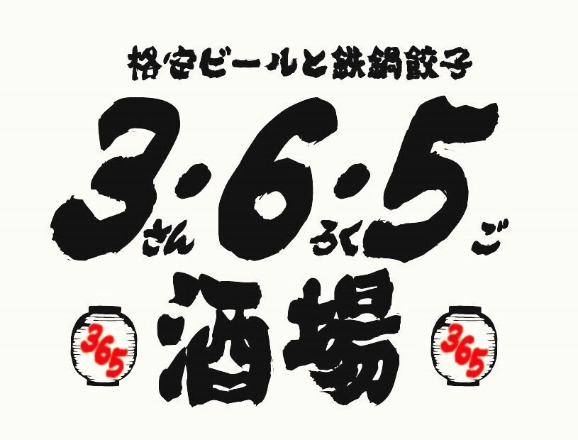 仕事帰りの一人飲みに！京橋｜格安ビールと鉄鍋餃子 3・6・5酒場 京橋店の画像