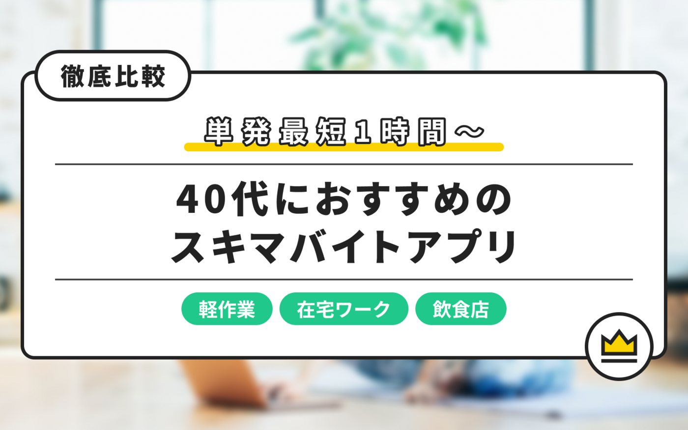 40代におすすめのスキマバイトアプリ11選｜単発最短1時間＆即日振込OKで不安も解消の画像